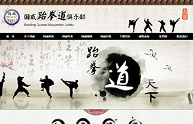 國威跆拳道俱樂部